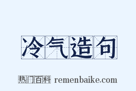 冷气造句是什么意思的图片